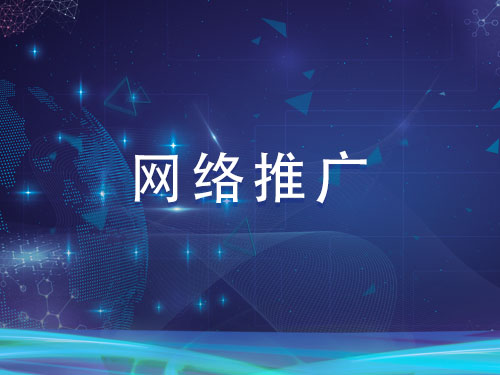合肥网络推广